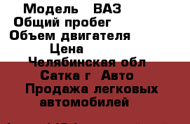  › Модель ­ ВАЗ 21111 › Общий пробег ­ 155 000 › Объем двигателя ­ 1 500 › Цена ­ 60 000 - Челябинская обл., Сатка г. Авто » Продажа легковых автомобилей   